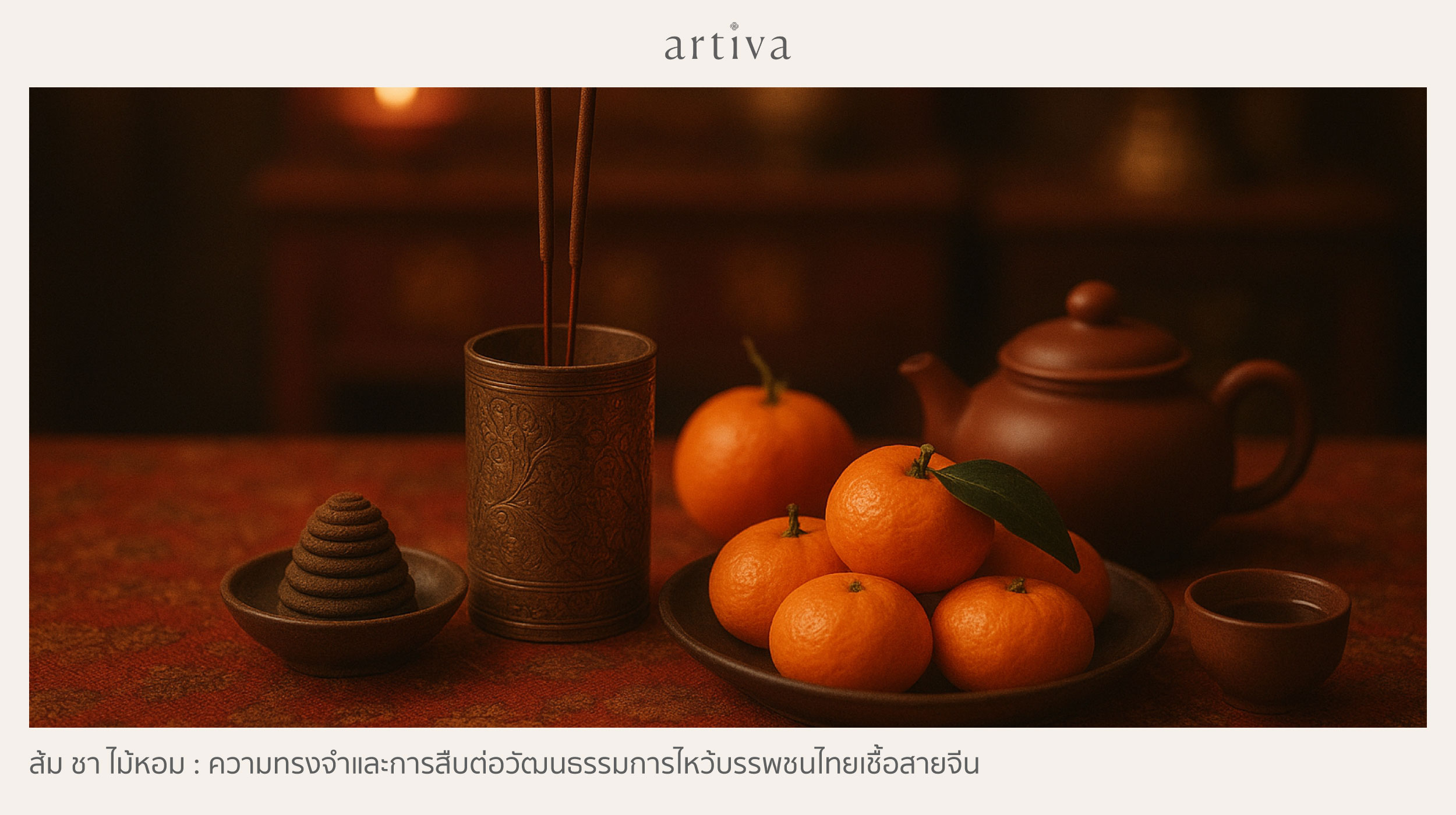 ส้ม ชา ไม้หอม : ความทรงจำและการสืบต่อวัฒนธรรมการไหว้บรรพชนไทยเชื้อสายจีน