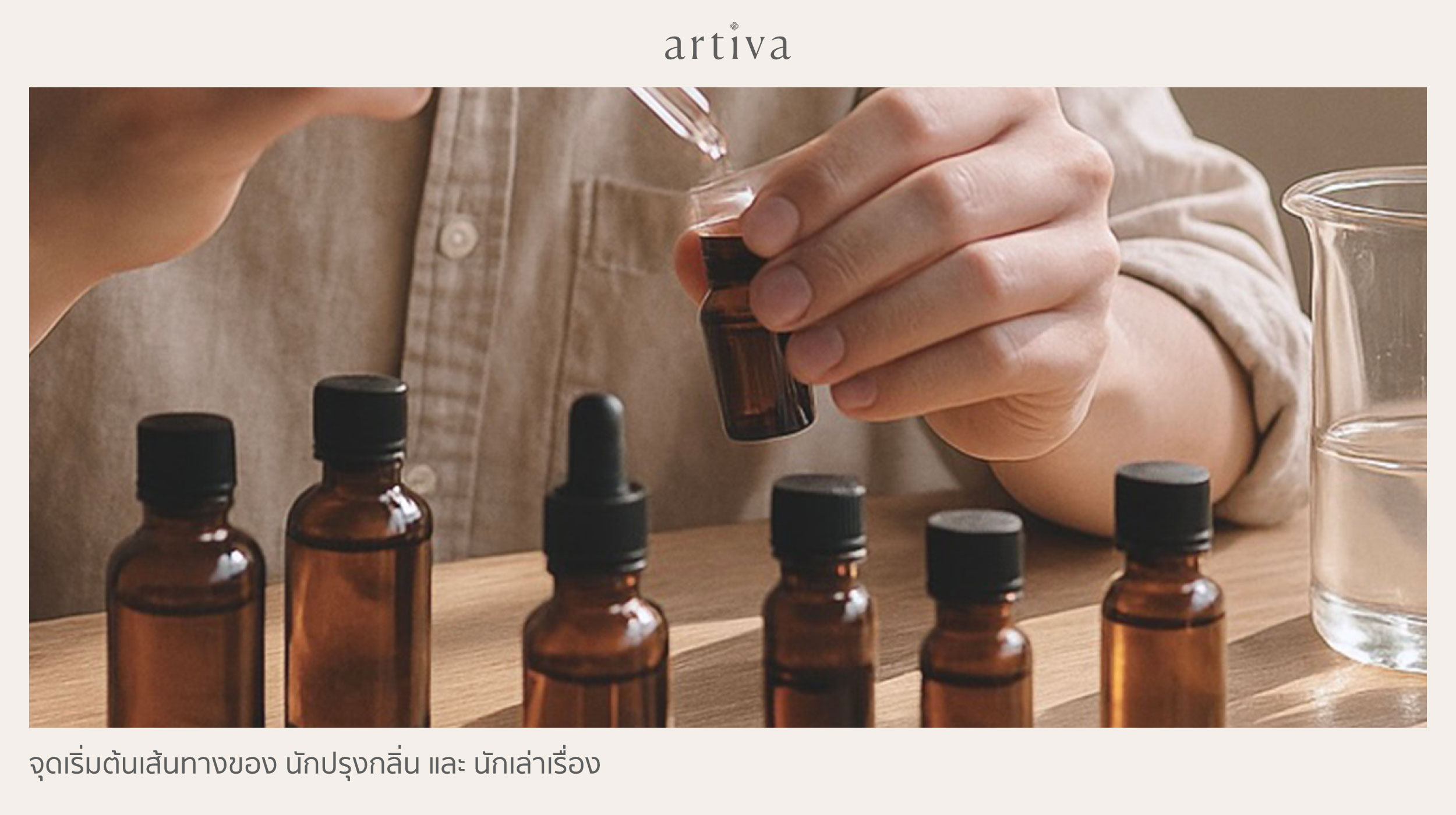 จุดเริ่มต้นเส้นทางของ นักปรุงกลิ่น และ นักเล่าเรื่อง