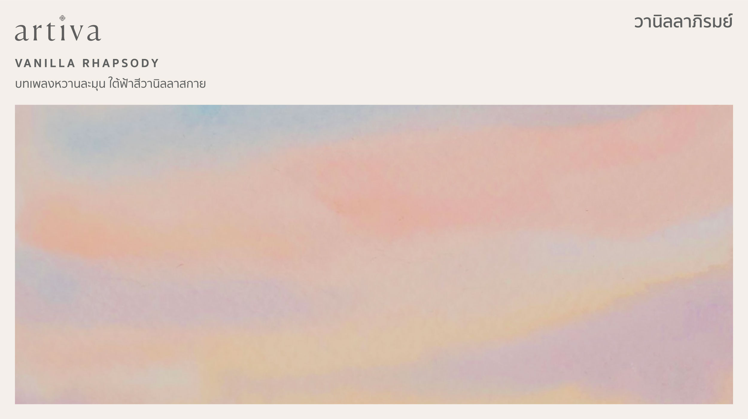 กลิ่น วานิลลาภิรมย์ Vanilla Rhapsody – Festive Edition 2025
